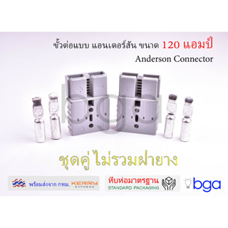 ขั้วต่อไฟ หัวต่อไฟฟ้า ปลั๊กไฟ แบบแอนเดอร์สันขนาด 120 แอมป์ 2 ชุด (รวมและไม่รวมฝาครอบยาง)