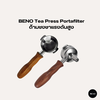 [โค้ด 8M6VDT ลดเพิ่ม 130.- เมื่อซื้อขั้นต่ำ 1,000.-] BENO ด้ามชงชาแรงดันสูง Tea Press Portafilter สำหรับเครื่องชงเอสเพรส