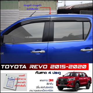 ภาพขนาดย่อของสินค้ากันสาด Toyota Revo 4ประตู สีดำทึบ 4ชิ้น งานฉีด Injection ประตูหน้า-ประตูหลังติดกัน แถบกาว 3M แท้ โตโยต้า รีโว่ งานแท้LWN