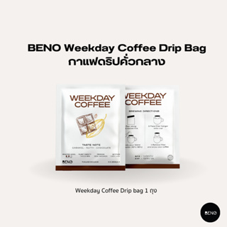 [โค้ด 8M6VDT ลดเพิ่ม 130.- เมื่อซื้อขั้นต่ำ 1,000.-] BENO กาแฟดริปคั่วกลาง Weekday Coffee Drip Bag จากดอยหลวง 1 ถุง