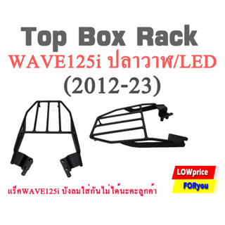 สินค้า แร็คท้ายรถมอเตอร์ไซค์Wave125i ปลาวาฬ/LEDใส่ได้กับปี(2012-23) V2/ ยํ้าแร็ค WAVE125i บังลมใส่กันไม่ได้นะคะลูกค้า