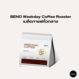 [โค้ด 8M6VDT ลดเพิ่ม 130.- เมื่อซื้อขั้นต่ำ 1,000.-] BENO เมล็ดกาแฟคั่วกลาง Weekday Coffee Roaster จากดอยหลวง 200 กรัม