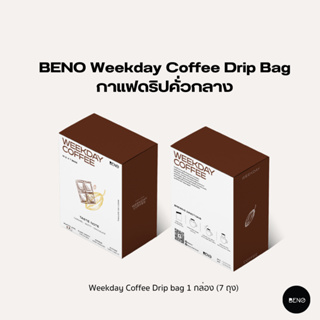 [โค้ด 8M6VDT ลดเพิ่ม 130.- เมื่อซื้อขั้นต่ำ 1,000.-] BENO กาแฟดริปคั่วกลาง Weekday Coffee Drip Bag จากดอยหลวง 1 กล่อง (7