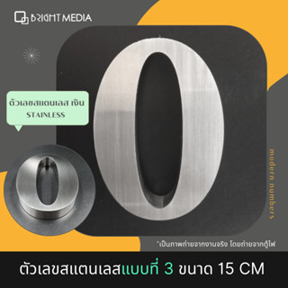 ป้ายบ้านเลขที่ เลขที่บ้านสแตนเลส แบบ 3 สูง 15 cm.หนา 2 cm. House Number Modern  เลข 0-9  ตัวเลขสแตนเลส สไตล์โมเดิร์น