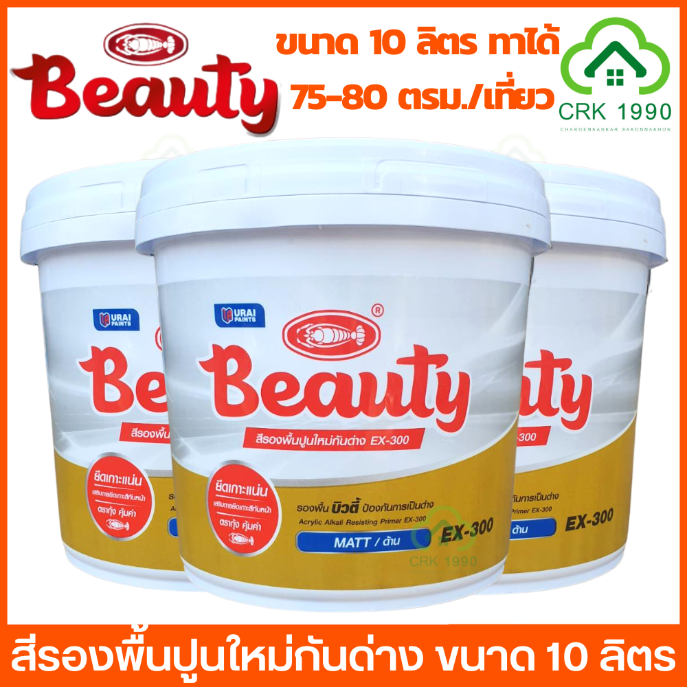 beauty-สีรองพื้นปูนใหม่-สีรองพื้นปูนเก่า-สีรองพื้นปูน-รองพื้นปูน-สีน้ำ-สี-ขนาด-10-ลิตร