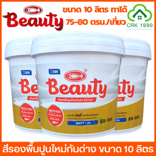 BEAUTY สีรองพื้นปูนใหม่ สีรองพื้นปูนเก่า สีรองพื้นปูน รองพื้นปูน สีน้ำ สี (ขนาด 10 ลิตร)