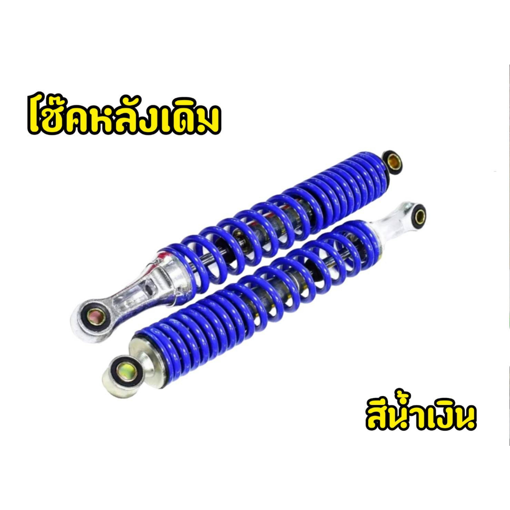 โช๊คเดิมwave-งานไทย-เเข็งเเรง-ทนทาน-ใช้งานได้จริง-ราคาต่อ-1-คู่