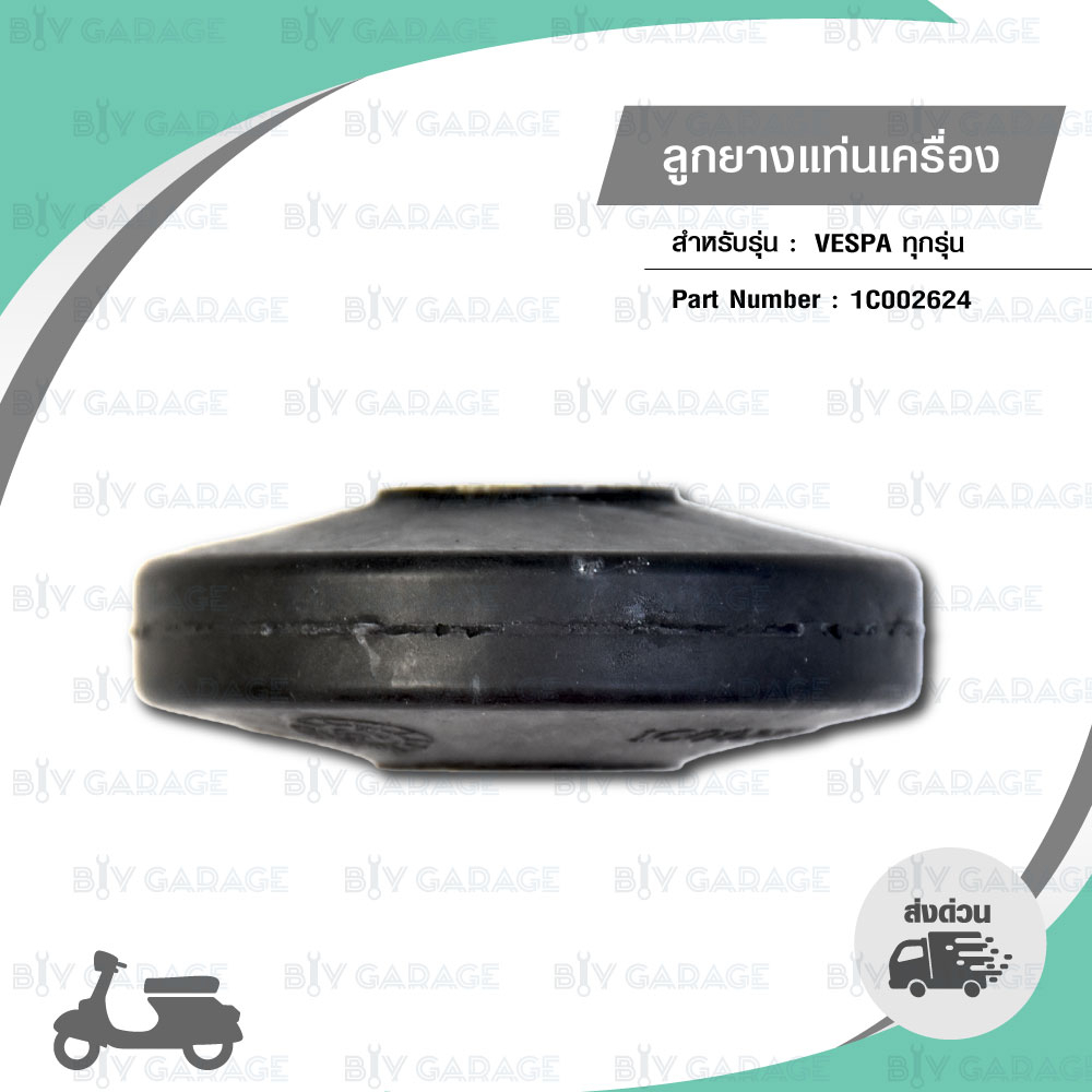 piaggio-ลูกยางแท่นเครื่อง-เวสป้า-ทุกรุ่น-1c002624-silent-block-for-vespa-จำนวน1ชิ้น