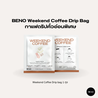 [โค้ด 8M6VDT ลดเพิ่ม 130.- เมื่อซื้อขั้นต่ำ 1,000.-] BENO กาแฟดริปคั่วอ่อนพิเศษ Weekend Coffee Drip Bag จากเอธิโอเปี