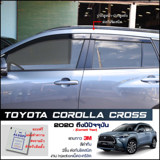 กันสาด Toyota Corolla Cross  สีดำทึบ 4ชิ้น งานฉีด Injection ประตูหน้า-ประตูหลังติดกัน แถบกาว 3M แท้ Door Visor ครอส LWN