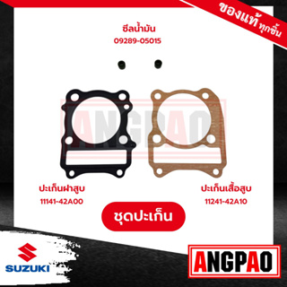 VANVAN200 ปะเก็นเสื้อสูบ+ปะเก็นฝาสูบ+ซีลแกนวาล์ว แท้ศูนย์ ( SUZUKI VANVAN 200 / ซูซูกิ แวนแวน 200 )