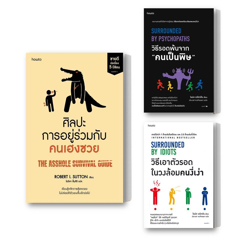 หนังสือ-ศิลปะการอยู่ร่วมกับคนเฮงซวย-วิธีรอดพ้นจาก-คนเป็นพิษ-ในวงล้อมคนงี่เง่า-แยกเล่ม-หนังสือจิตวิทยา-พัฒนาตนเอง