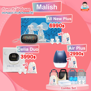 สินค้า Malish รุ่น All New Plus เครื่องปั๊มนมไฟฟ้า Malish
