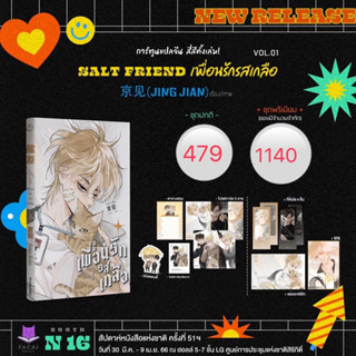 SaltFriend เพื่อนรักรสเกลือ เล่ม 1 (พร้อมส่ง)