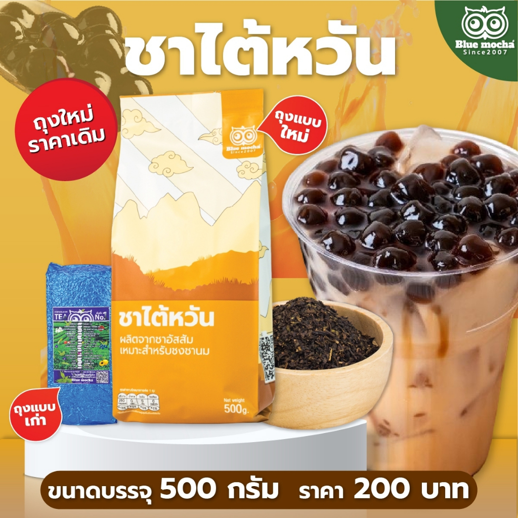 ชาไต้หวัน-ชาไข่มุก-ขนาดบรรจุ-500-กรัม-ชานม-ไข่มุก-ชา-กาเเฟ-taiwan-tea-by-bluemocha