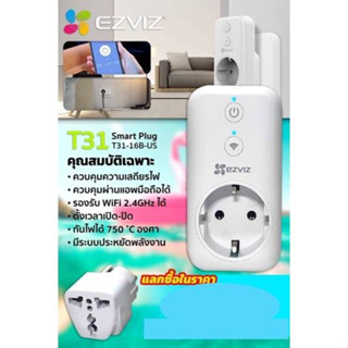 Smart Plug ปลั๊กไฟอัจฉริยะควบคุมผ่านแอป รุ่นT31-16B-US ยี่ห้อEZVIZ