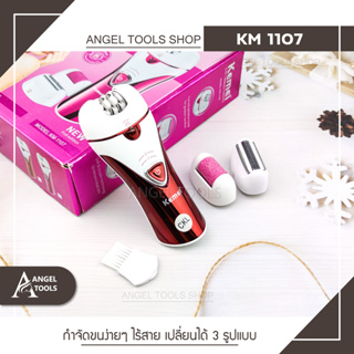 🔻พร้อมส่ง🔻 Kemei KM 1107 เครื่องถอนขน ไฟฟ้า ไร้สาย ชาร์จไฟผ่านUSB เครื่องกำจัดขนไฟฟ้า กำจัดขน รักแร้ ขนแขน ขนขา บิกินี่