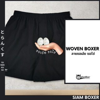 Siam Boxer สยามบ๊อกเซอร์ 💥พิมพ์ลาย ขอไข่-B โครตเท่ห์ ไม่เหมือนใคร ผ้าเชิ้ต ทรงสวย ใส่สบาย