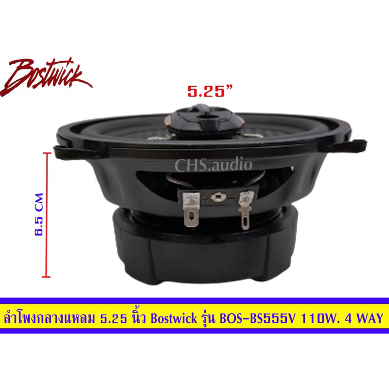 ลำโพงกลางแหลม5-25นิ้วboatwickรุ่นbos-bs555v