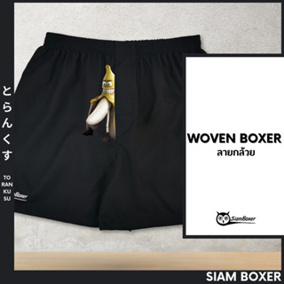 Siam Boxer สยามบ๊อกเซอร์ - พิมพ์ลาย กล้วยหอมโชว์ของ-B โครตเท่ห์ ไม่เหมือนใคร ผ้าเชิ้ต ทรงสวย ใส่สบาย