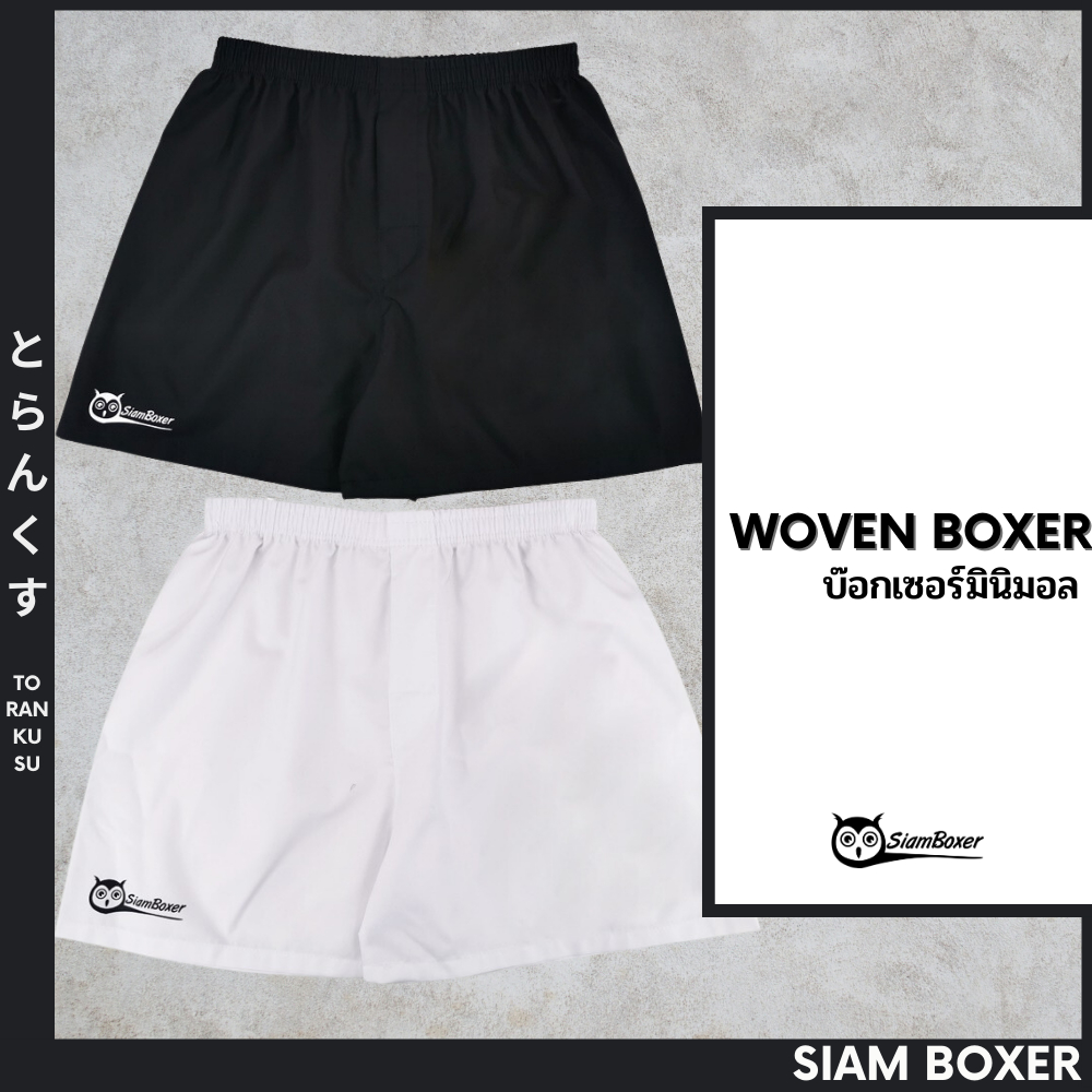 ราคาและรีวิวSiam Boxer สยามบ๊อกเซอร์ - บ๊อกเซอร์สีขาว สีดำ ใส่ซับใน ผ้าคอตตอล เอว 25-42 นิ้ว