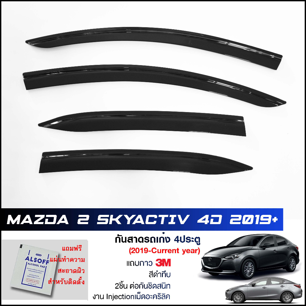 กันสาด-mazda2-skyactiv-sedan-2019-2021-4ประตู-สีดำทึบ-4ชิ้น-งานฉีด-injection-ประตูหน้า-ประตูหลังติดกัน-แถบกาว-3m-แท้