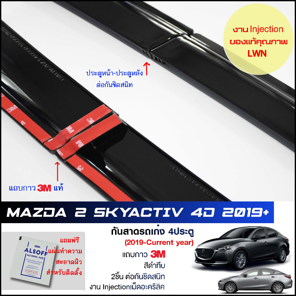 กันสาด-mazda2-skyactiv-sedan-2019-2021-4ประตู-สีดำทึบ-4ชิ้น-งานฉีด-injection-ประตูหน้า-ประตูหลังติดกัน-แถบกาว-3m-แท้