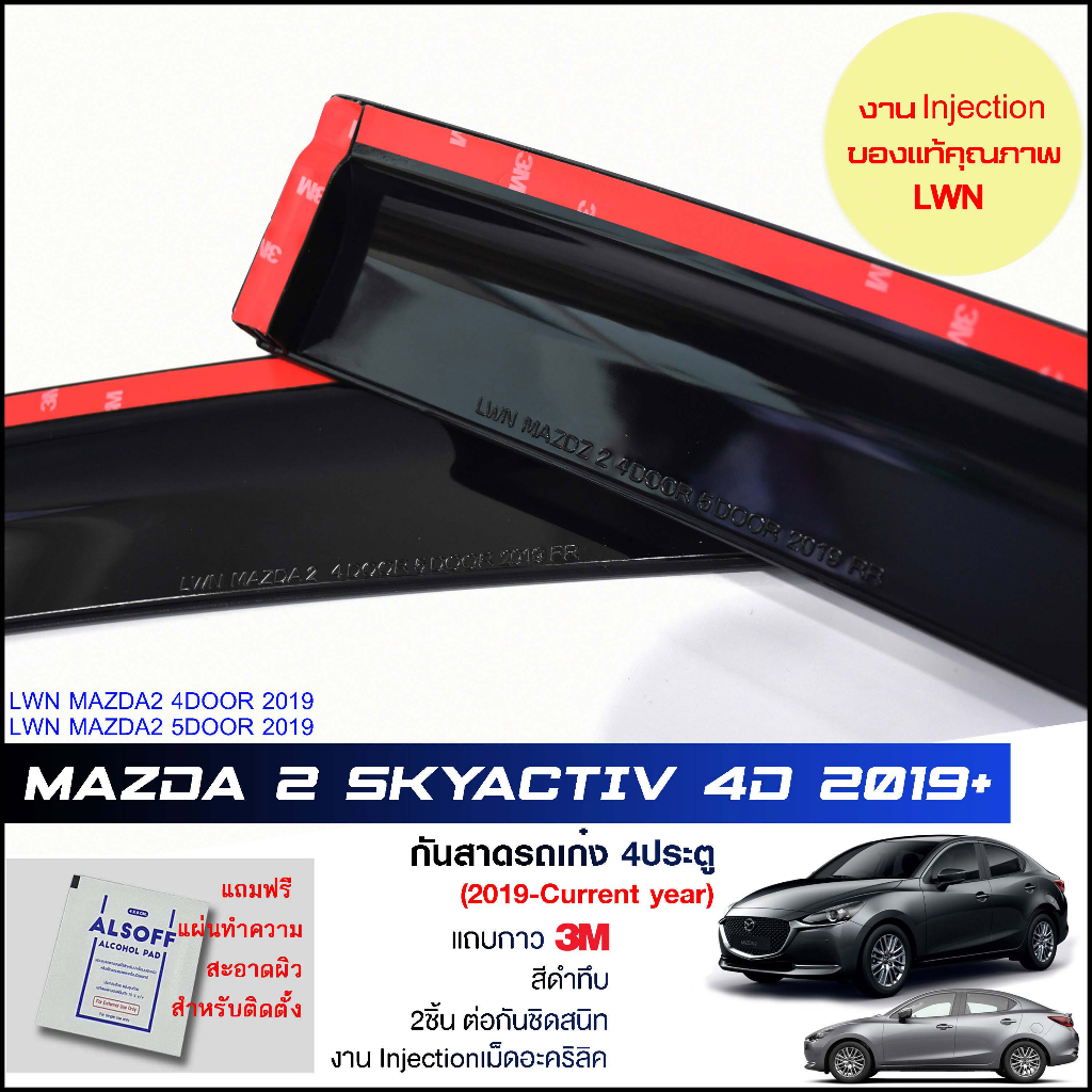 กันสาด-mazda2-skyactiv-sedan-2019-2021-4ประตู-สีดำทึบ-4ชิ้น-งานฉีด-injection-ประตูหน้า-ประตูหลังติดกัน-แถบกาว-3m-แท้