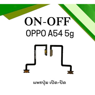 On-Off OPPO A54 5G แพรสวิตซ์ ออปโป้เอ54 5จี แพรเปิด-ปิด เอ54 5จี แพรเปิด แพรปิด A54 5G On-Off A54 5G On-Off พร้อมส่ง