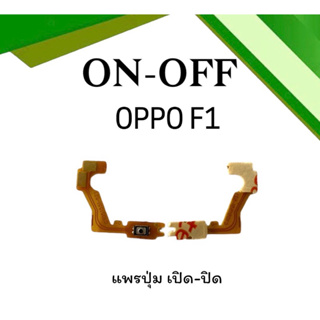 on-off Oppo F1 แพรสวิตF1 ปิด- เปิด F1 แพรเปิดปิดออปโป้F1 แพรปุ่มสวิตปิดเปิดF1 แพรเปิดปิดF1