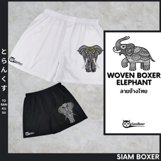 Siam Boxer สยามบ๊อกเซอร์ 💥กางเกงลายช้าง บ๊อกเซอร์พิมพ์ลายช้าง ผ้าเชิ้ต (Woven)ทรงสวย ใส่สบาย