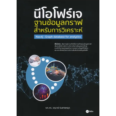 c111-นีโอโฟว์เจ-ฐานข้อมูลกราฟสำหรับการวิเคราะห์-9786160839070