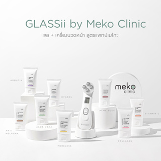สินค้า \"Glassii by meko clinic\" เครื่องนวดหน้า (Light Therapy) ชุดแพคเกจดูแลผิวหน้าพร้อมเซตทรีทเมนต์ดูแลผิวหน้า 8 สูตร