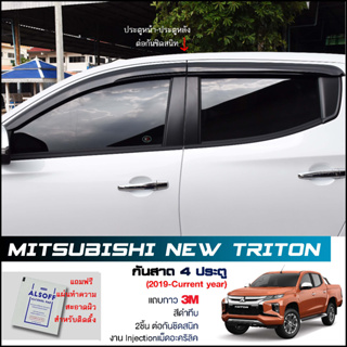 กันสาด Mitsubishi Triton 2019-2022 4ประตู สีดำทึบ 4ชิ้น งานฉีด Injection ประตูหน้า-ประตูหลังติดกัน แถบกาว 3M แท้ ไทรทัน