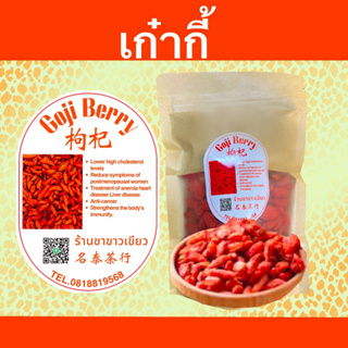 เก๋ากี้ 100กรัม 45 บาท 500กรัม 150บาท ธรรมชาติ เม็ดใหญ่สวยๆ