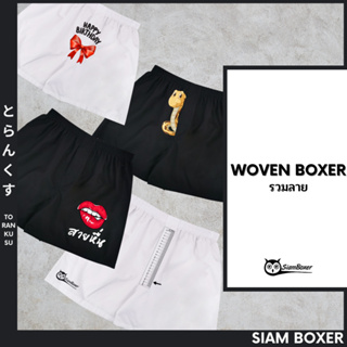 ภาพหน้าปกสินค้าSiam Boxer สยามบ๊อกเซอร์ 💥พิมพ์ลาย โครตเท่ห์ ไม่เหมือนใคร ผ้าเชิ้ต ทรงสวย ใส่สบาย ที่เกี่ยวข้อง