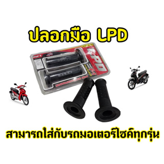 LPD  สีดำ ปลอกแฮนด์ ปลอกมือ สามารถใส่ได้กับรถมอเตอร์ไซค์ทุกรุ่น ปลอกแฮนด์มอเตอร์ไซค์