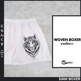 Siam Boxer สยามบ๊อกเซอร์ - พิมพ์ลาย เสือขาว-W โครตเท่ห์ ไม่เหมือนใคร ผ้าเชิ้ต ทรงสวย ใส่สบาย