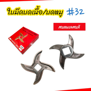 ใบมีดบดเนื้อ สแตนเลส #32  (04-1984)  ใบมีดสำหรับเครื่องบดหมู   บดเนื้อ