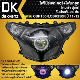 ไฟหน้าโปรเจคเตอร์ ไฟหน้าแต่ง พร้อมไฟนกฮูก **โคมดำ** สำหรับ CBR-150R,CBR-250R ปี11-12 มี 3 สเต็ป