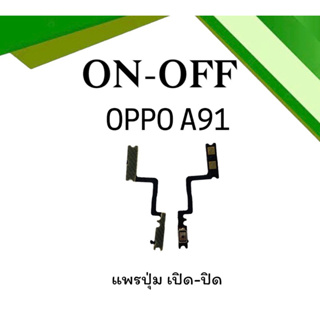 on-off Oppo A91 แพรสวิตA91 ปิด- เปิด A91 แพรเปิดปิดออปโป้A91 แพรปุ่มสวิตปิดเปิดA91 แพรเปิดปิดA91