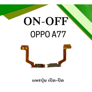 on-off Oppo A77 แพรสวิตA77 ปิด- เปิด A77 แพรเปิดปิดออปโป้A77 แพรปุ่มสวิตปิดเปิดA77 แพรเปิดปิดA77