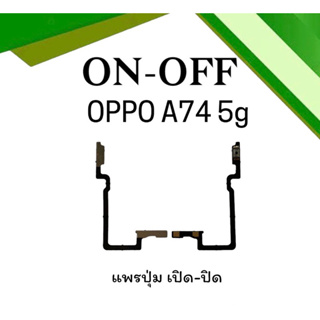 on-off Oppo A74 5G แพรสวิตA74 5G ปิด- เปิด A74 5G แพรเปิดปิดออปโป้A74 แพรปุ่มสวิตปิดเปิดA74 แพรเปิดปิดA74