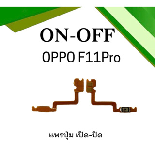 on-off Oppo F11pro แพรสวิตF11pro ปิด- เปิด F11pro แพรเปิดปิดออปโป้F11pro แพรปุ่มสวิตปิดเปิดF11pro แพรเปิดปิดF11pro