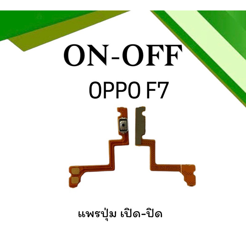 on-off-oppo-f7-แพรสวิตf7-ปิด-เปิด-f7-แพรเปิดปิดออปโป้f7-แพรปุ่มสวิตปิดเปิดf7-แพรเปิดปิดf7