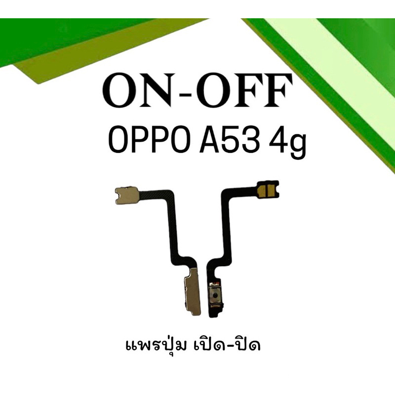 on-off-oppo-a53-4gแพรเปิด-ปิดออปโป้เอ53-4gแพรสวิตเปิดปิดa53-5g