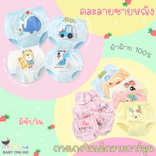 Babyonline(Y150)M6 กางเกงในเด็กหญิงเด็กชายลายการ์ตูนแบบคละลาย ผ้าฝ้าย นิ่ม มีซับใน