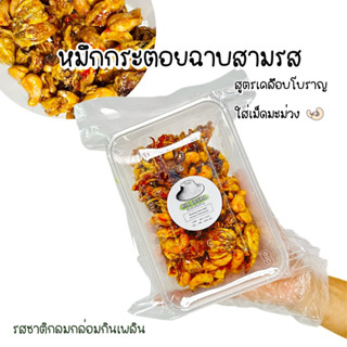 หมึกกระตอยฉาบสามรส สูตรโบราญ ใส่เม็ดมะม่วง ไซด์ 140 กรัม : รสกลมกล่อม อร่อยแบบตะโกน   ( ถูก อร่อย ส่งไว✨ ) ! ALL LOCAL