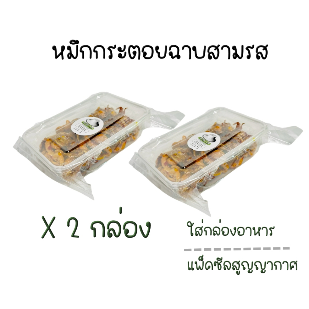 หมึกกระตอยฉาบสามรส-สูตรโบราญ-ใส่เม็ดมะม่วง-ไซด์-140-กรัม-รสกลมกล่อม-อร่อยแบบตะโกน-ถูก-อร่อย-ส่งไว-all-local