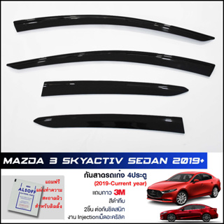 กันสาด Mazda3 Skyactiv (Sedan 2019-2021 4ประตู) สีดำทึบ 4ชิ้น งานฉีด Injection ประตูหน้า-ประตูหลังติดกัน แถบกาว 3M แท้